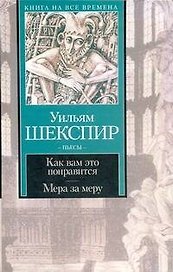 Как вам это понравится. Мера за меру