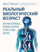 Реальный биологический возраст. Как мы устроены, почему стареем и что с этим делать