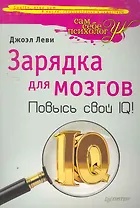 Зарядка для мозгов. Повысь свой IQ!