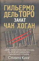 Закат.Трилогия "Штамм": Книга вторая