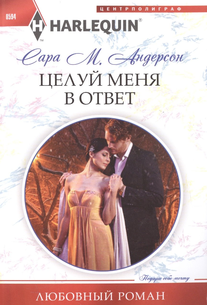 

Целуй меня в ответ