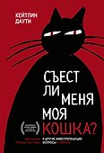 Съест ли меня моя кошка? И другие животрепещущие вопросы о смерти - 0