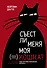 Съест ли меня моя кошка? И другие животрепещущие вопросы о смерти - 0