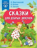 Сказки для добрых девочек - 0