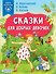 Сказки для добрых девочек - 0