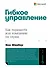 Гибкое управление: Как перевести всю компанию на скрам - 0