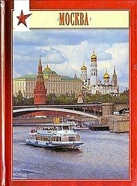 Миниальбом Москва (рус. изд) (И.Федоров) Павлинов
