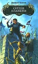 Сердце Пламени