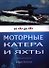 Моторные катера и яхты от А до Я - 0