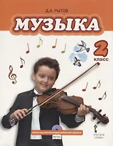Музыка: учебник для 2 класса общеобразовательных учреждений (+CD)