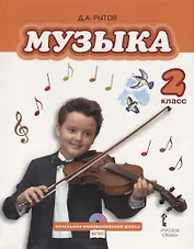 Музыка: учебник для 2 класса общеобразовательных учреждений (+CD)