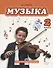 Музыка: учебник для 2 класса общеобразовательных учреждений (+CD) - 0