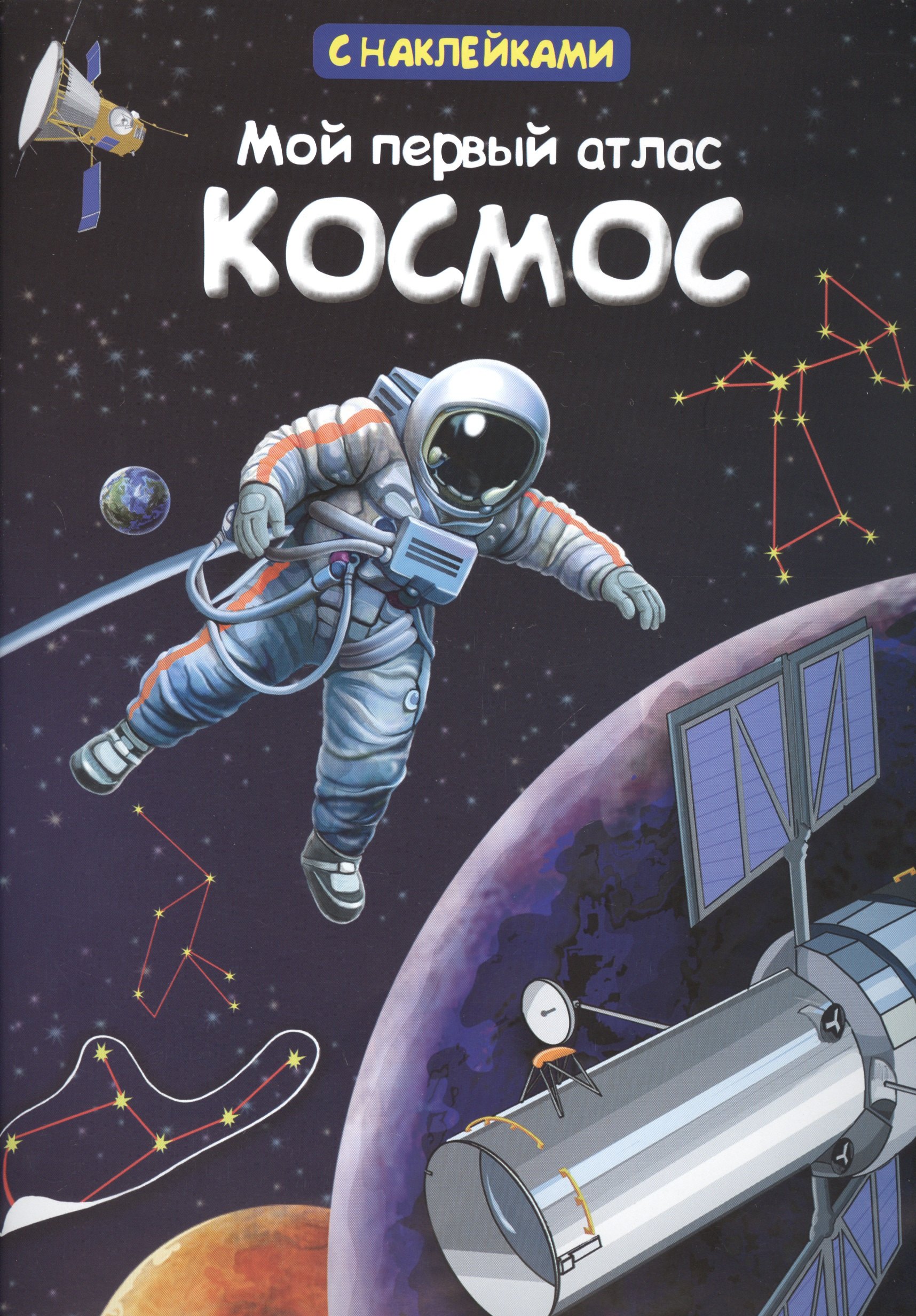 

Мой первый атлас. Космос