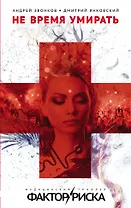 Не время умирать