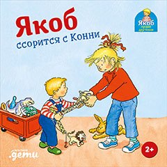 

Якоб ссорится с Конни