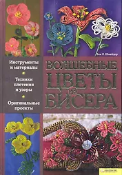 Волшебные цветы из бисера