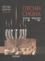 Песни Сиона