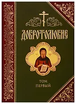 Добротолюбие. В русском переводе святителя Феофана, Затворника Вышенского. Дополниетльное издание. Том первый