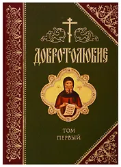 Добротолюбие. В русском переводе святителя Феофана, Затворника Вышенского. Дополниетльное издание. Том первый