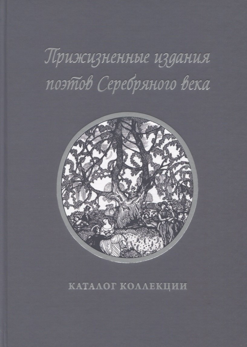 

Прижизненные издания поэтов Серебряного века: каталог коллекции