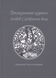 Прижизненные издания поэтов Серебряного века: каталог коллекции