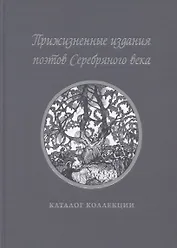 Прижизненные издания поэтов Серебряного века: каталог коллекции