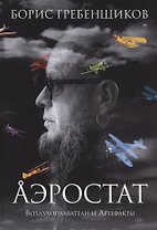 Аэростат. Воздухоплаватели и артефакты