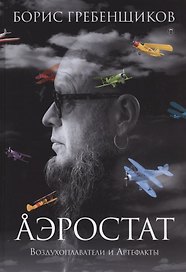 Аэростат. Воздухоплаватели и артефакты
