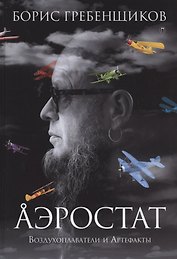 Аэростат. Воздухоплаватели и артефакты