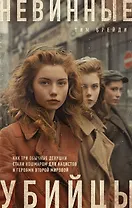 Невинные убийцы. Как три обычные девушки стали кошмаром для нацистов и героями Второй мировой