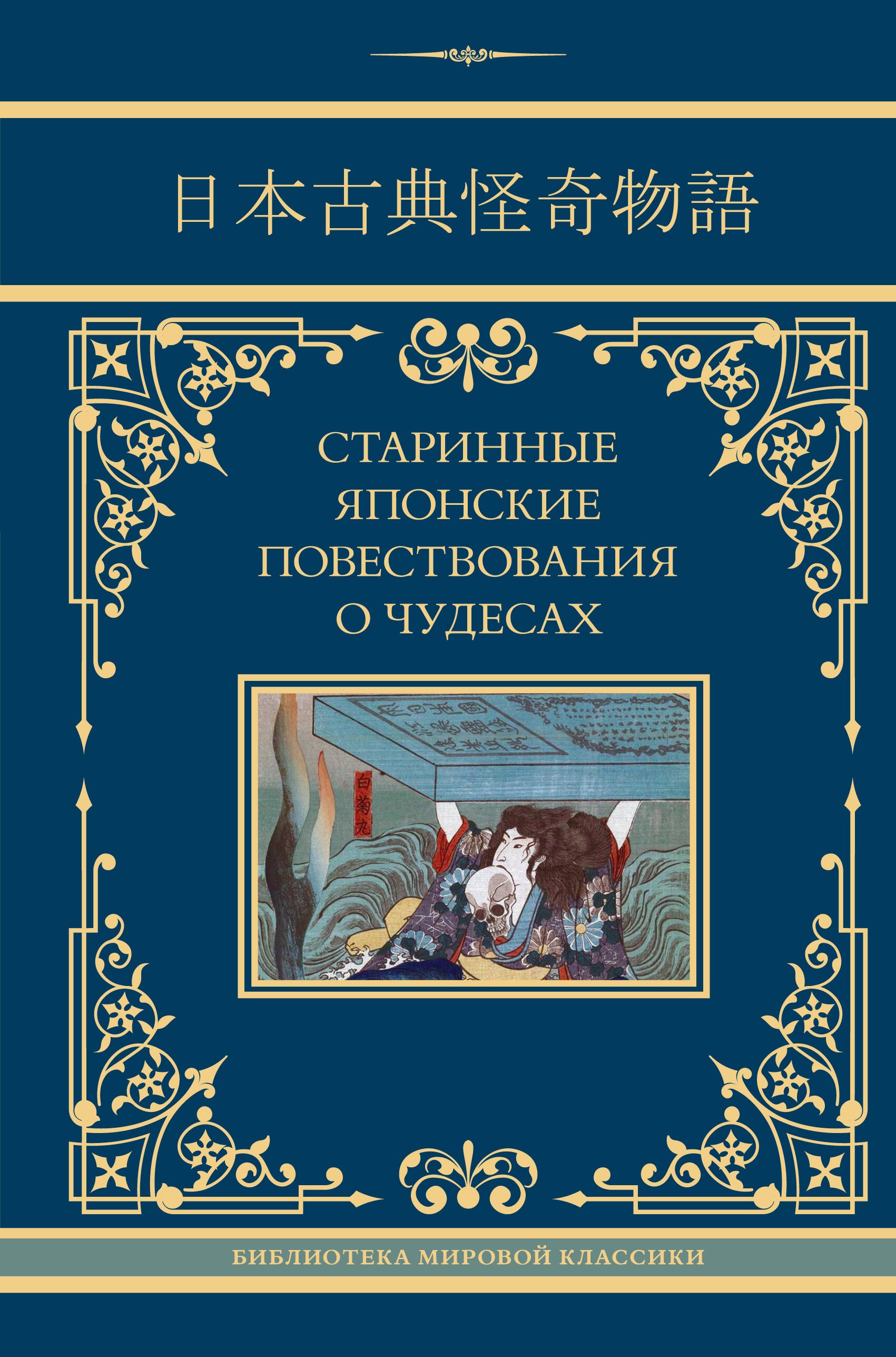 

Старинные японские повествования о чудесах