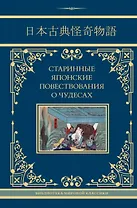 Старинные японские повествования о чудесах