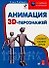 Анимация 3D персонажей - 0