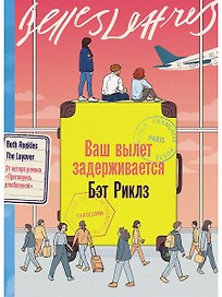 Ваш вылет задерживается
