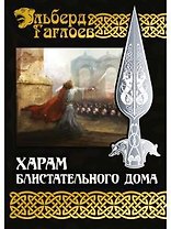 Харам Блистательного Дома