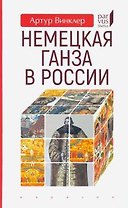 Немецкая Ганза в России