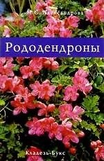 Рододендроны
