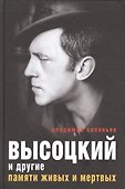 Высоцкий и другие. Памяти живых и мертвых - 0