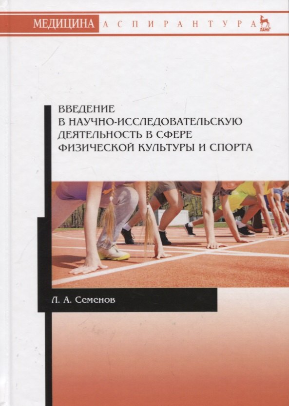 

Введение в научно-исследовательскую деятельность в сфере физической культуры и спорта. Учебное пособие