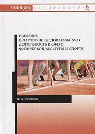 Введение в научно-исследовательскую деятельность в сфере физической культуры и спорта. Учебное пособие