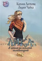 Лика. В погоне за желтой саламандрой