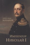 Император Николай l - 0