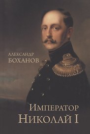 Император Николай l
