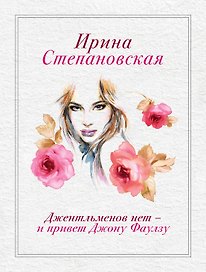 Джентльменов нет-и привет Джону Фаулзу : роман