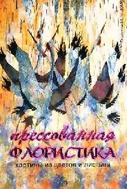 Прессованная флористика: картины из цветов и листьев