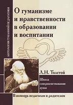 О гуманизме и нравственности в образовании и воспитании. Школа совершенствования души (по трудам Л. Толстого)
