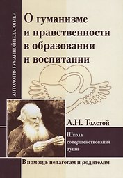 О гуманизме и нравственности в образовании и воспитании. Школа совершенствования души (по трудам Л. Толстого)