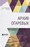 Архив Огаревых - 0