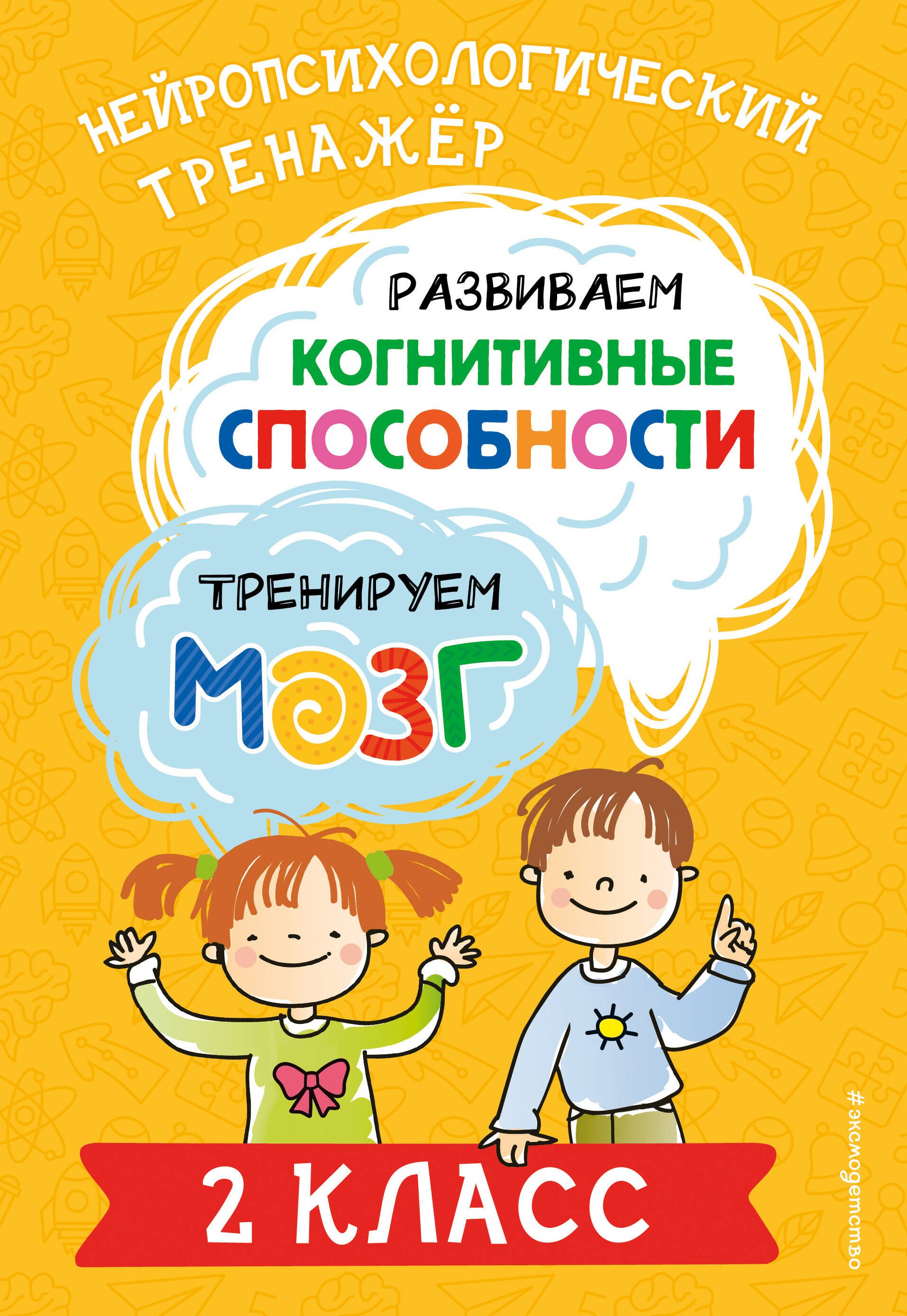 

Развиваем когнитивные способности. Тренируем мозг. 2 класс
