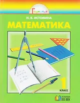 Математика. 1 класс. Учебник